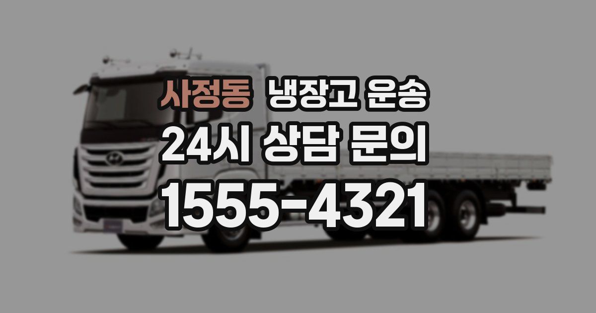 사정동 냉장고 운송