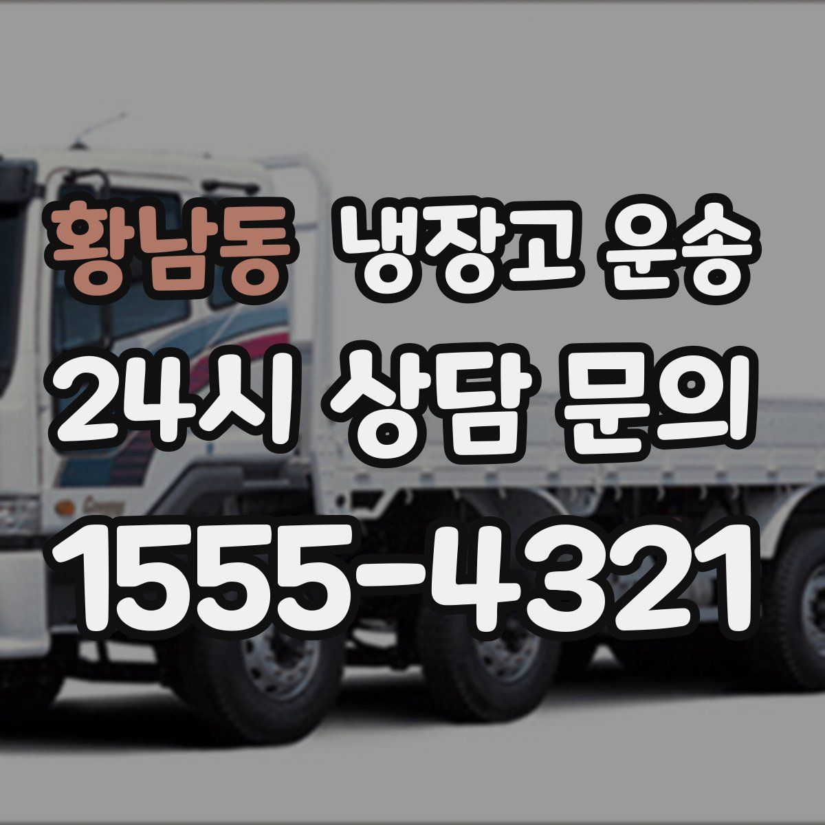 황남동 냉장고 운송