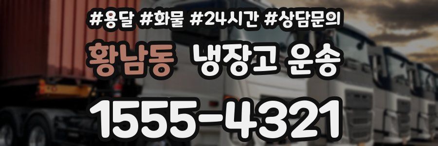 황남동 냉장고 운송
