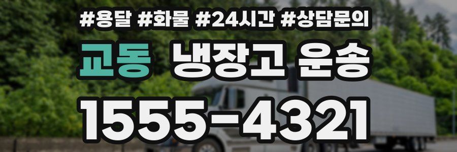 교동 냉장고 운송