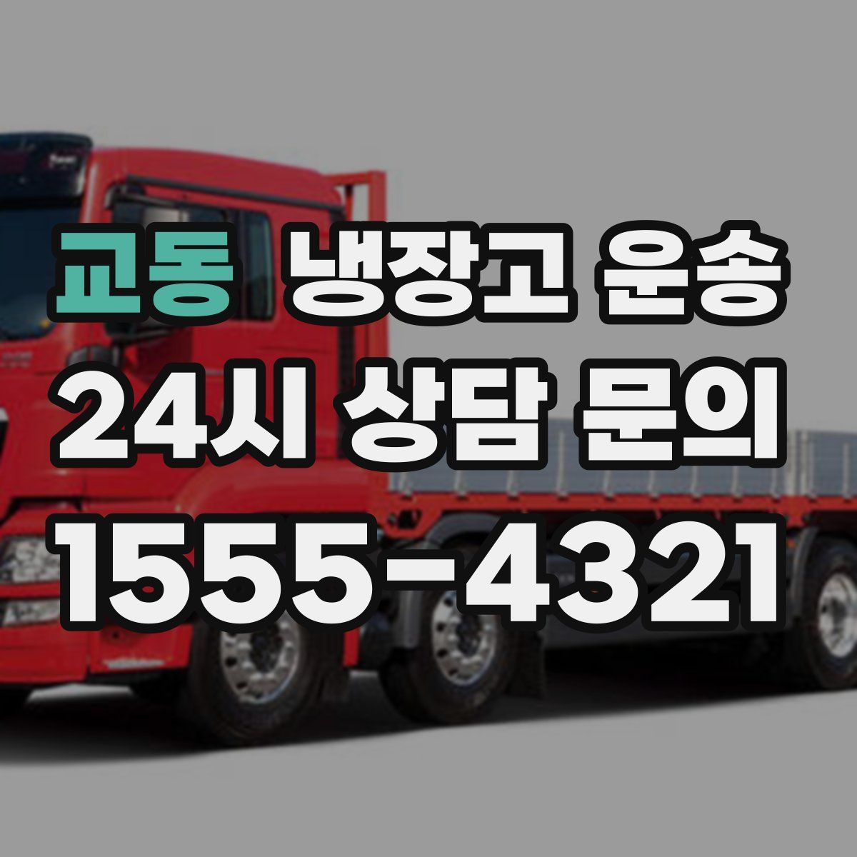 교동 냉장고 운송