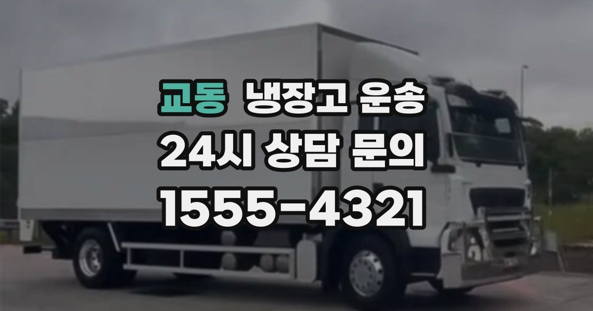 교동 냉장고 운송