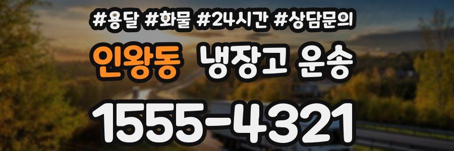 인왕동 냉장고 운송