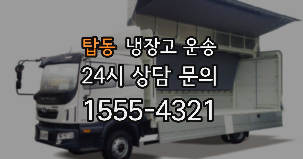 탑동 냉장고 운송