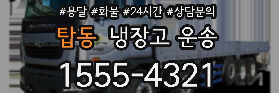 탑동 냉장고 운송