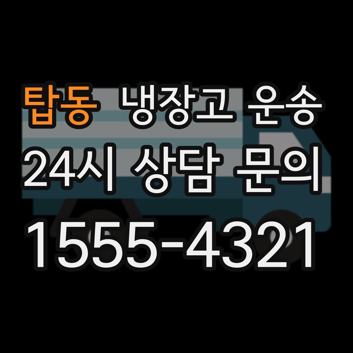 탑동 냉장고 운송