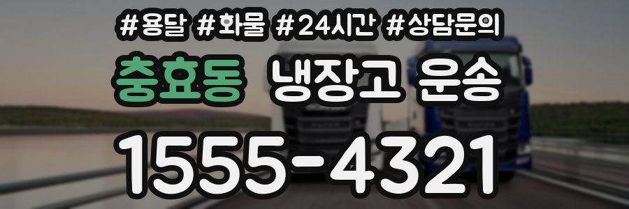 충효동 냉장고 운송