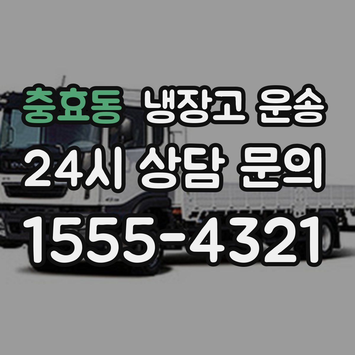 충효동 냉장고 운송