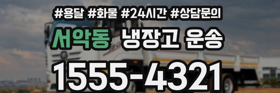 서악동 냉장고 운송