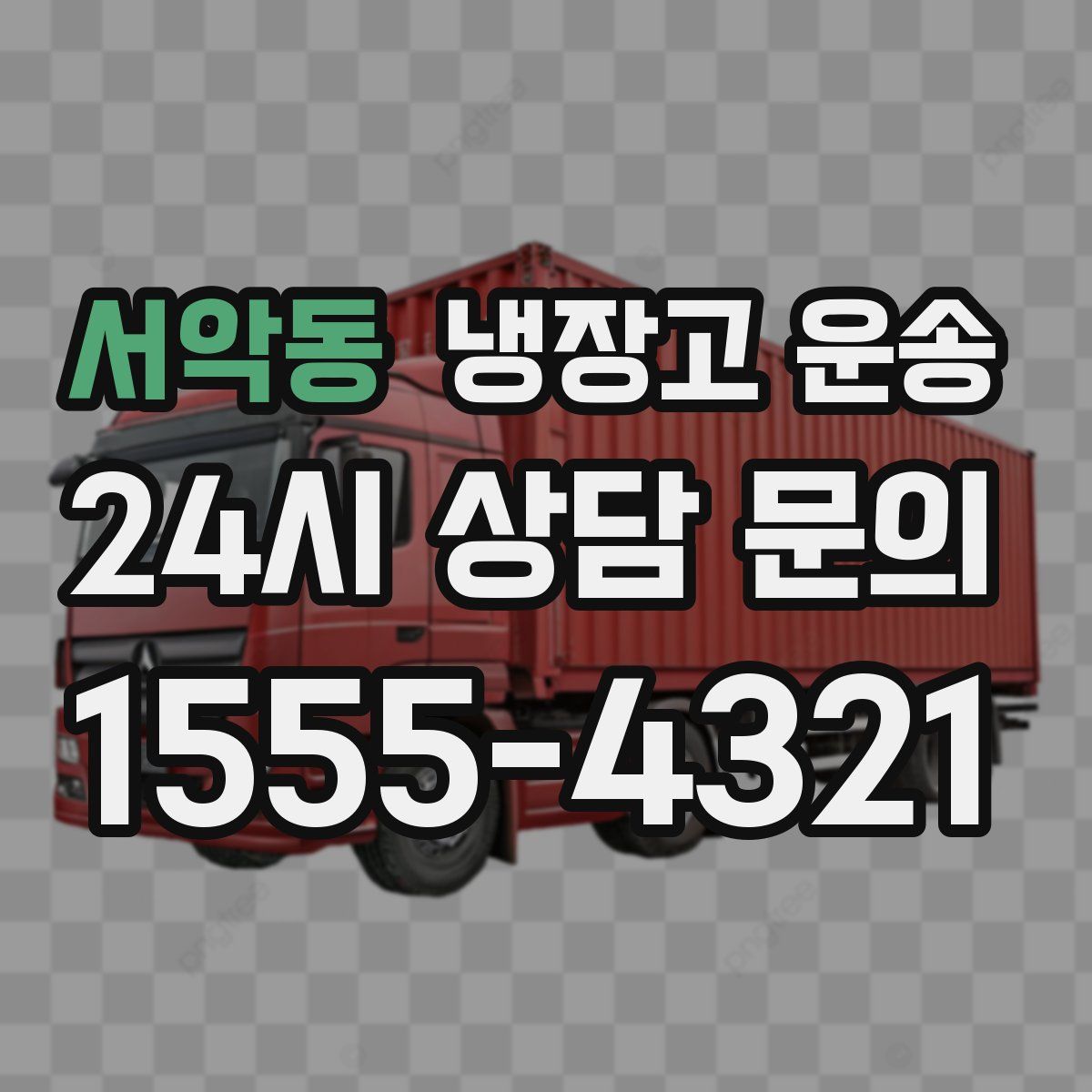 서악동 냉장고 운송