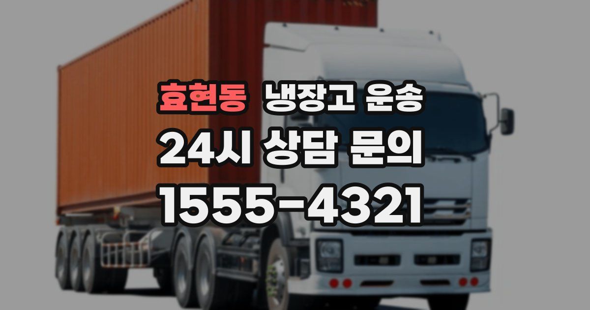 효현동 냉장고 운송