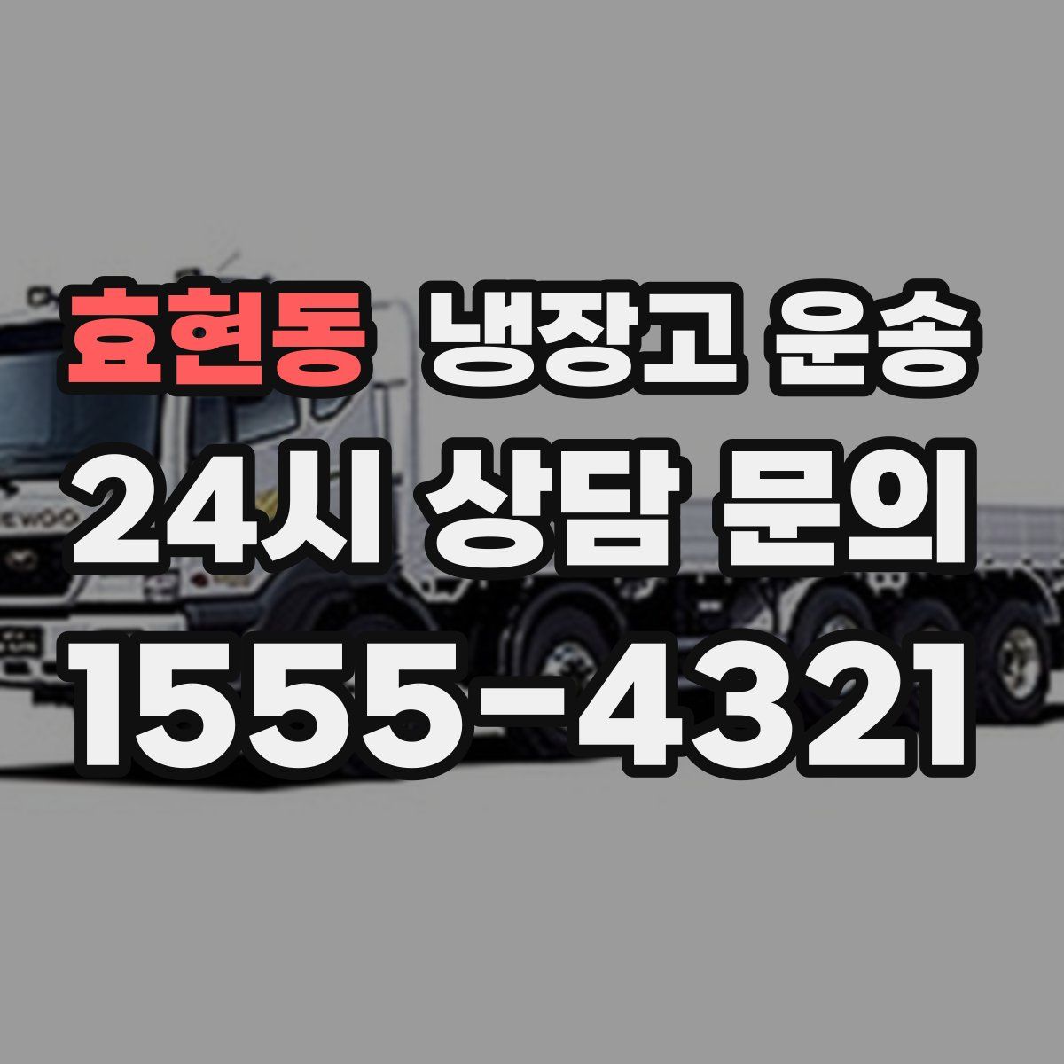 효현동 냉장고 운송