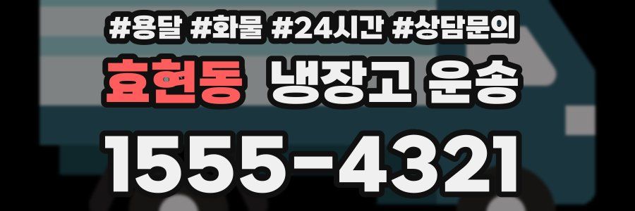 효현동 냉장고 운송