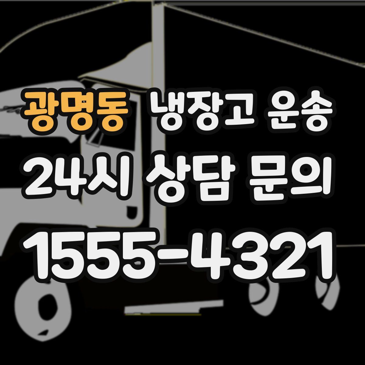 광명동 냉장고 운송