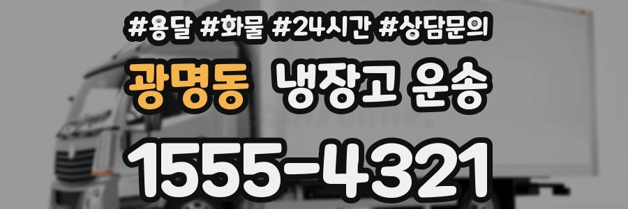 광명동 냉장고 운송