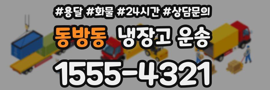 동방동 냉장고 운송