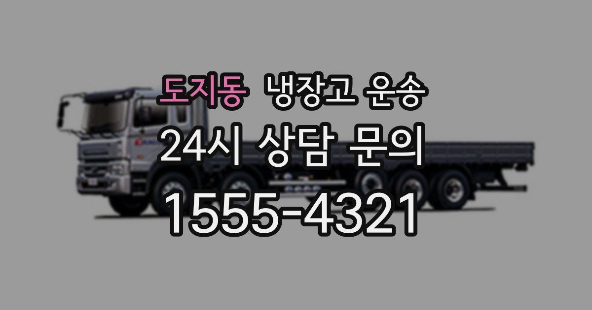 도지동 냉장고 운송