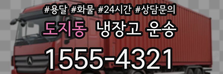 도지동 냉장고 운송