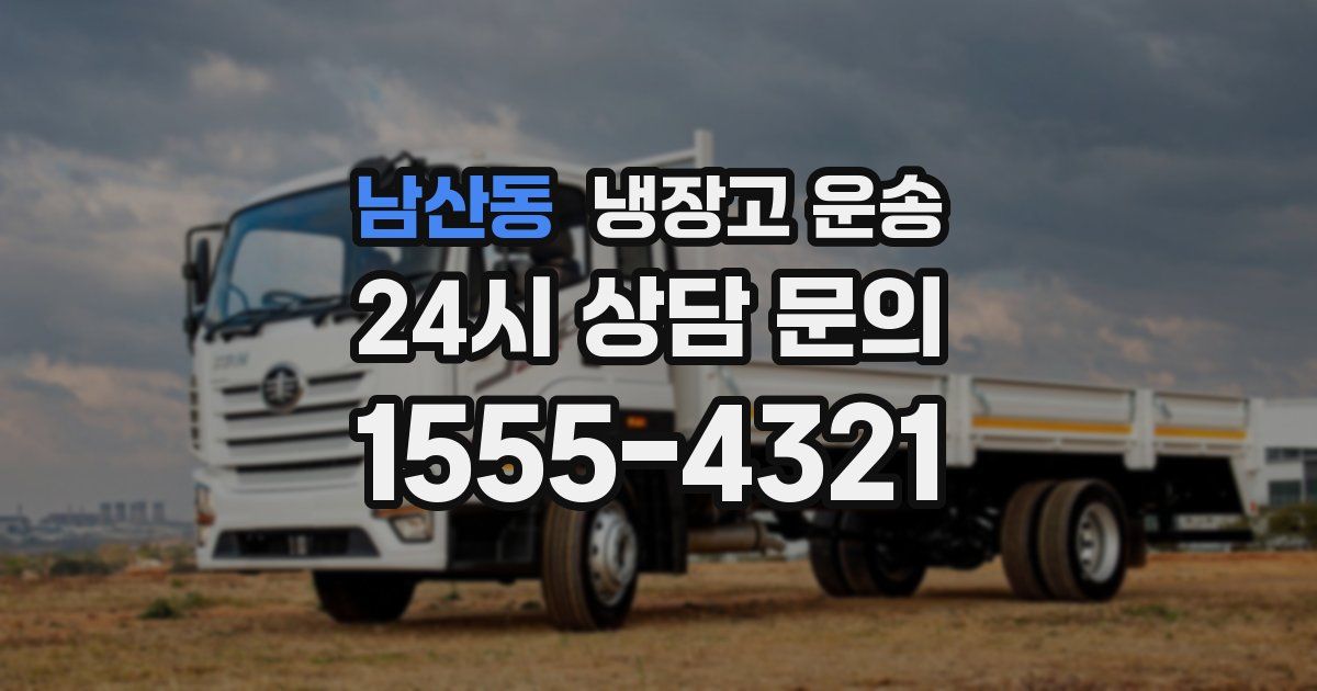 남산동 냉장고 운송