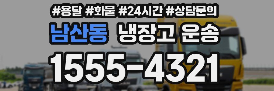 남산동 냉장고 운송