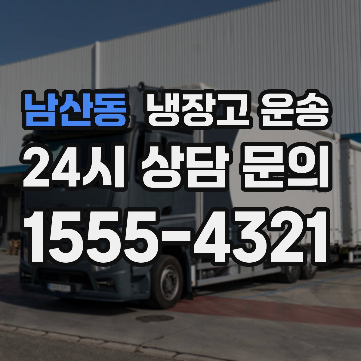남산동 냉장고 운송