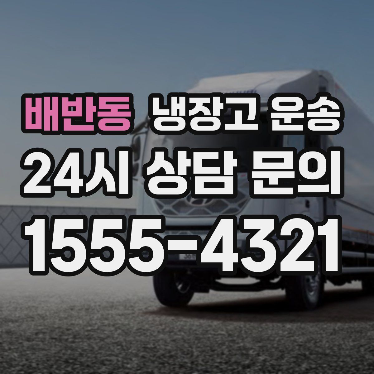 배반동 냉장고 운송
