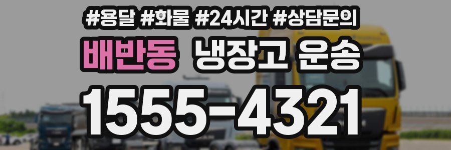 배반동 냉장고 운송