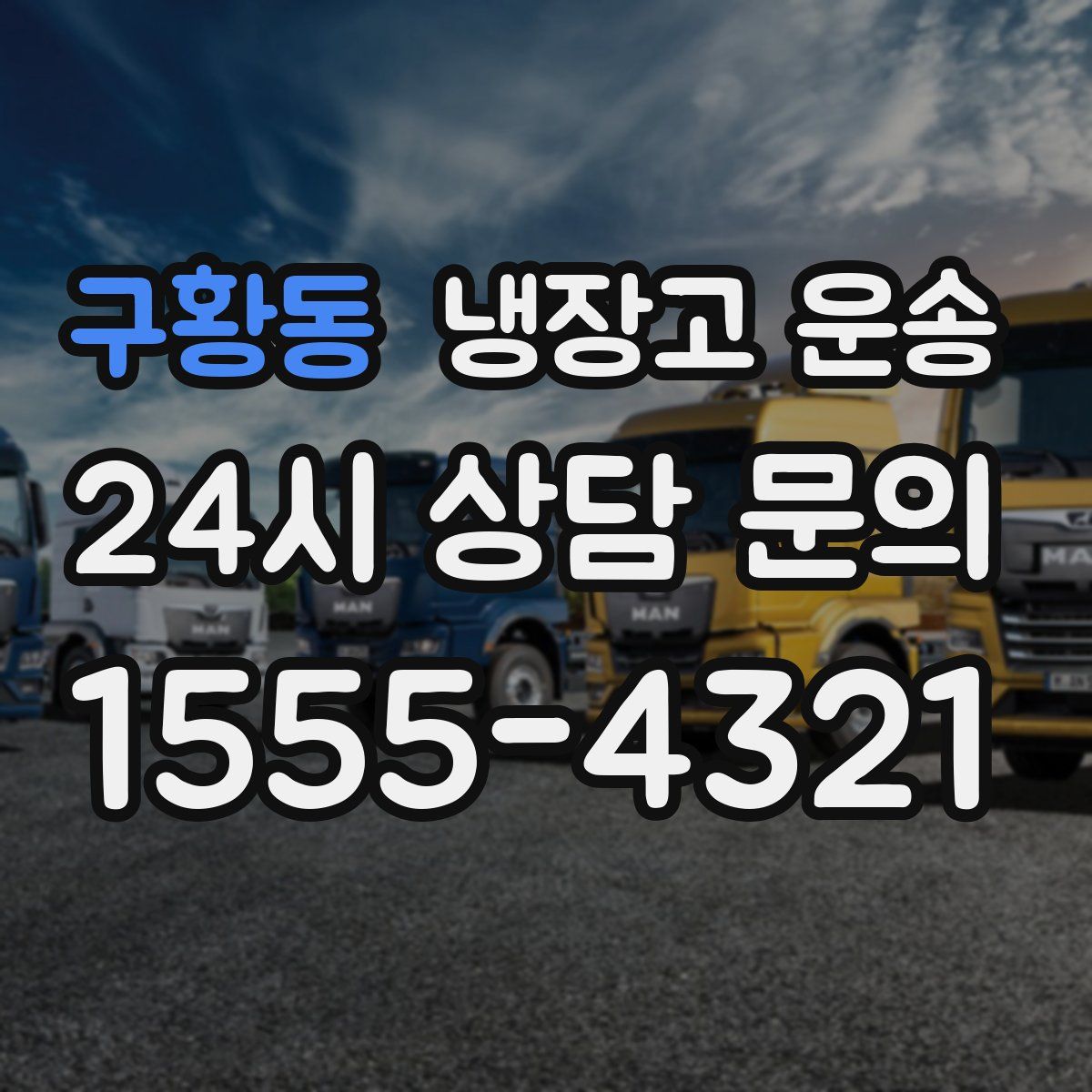 구황동 냉장고 운송