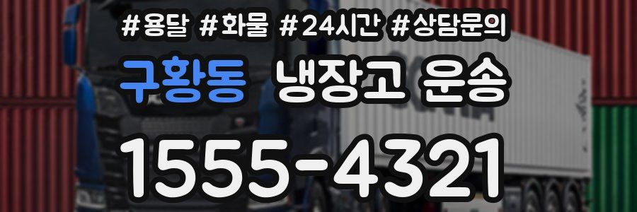 구황동 냉장고 운송