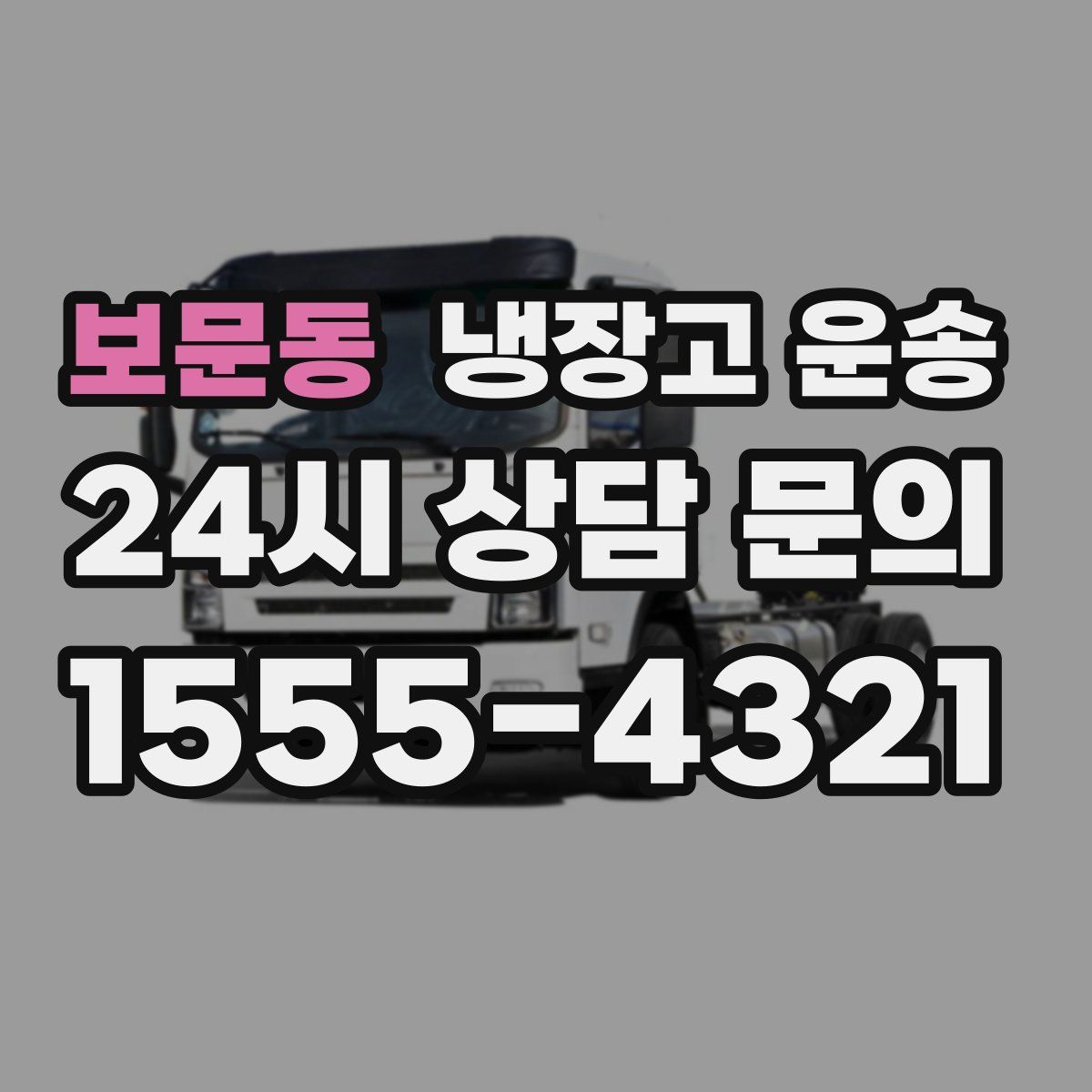 보문동 냉장고 운송