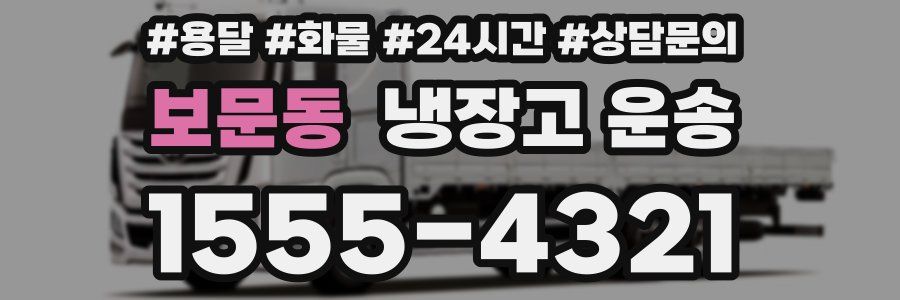 보문동 냉장고 운송