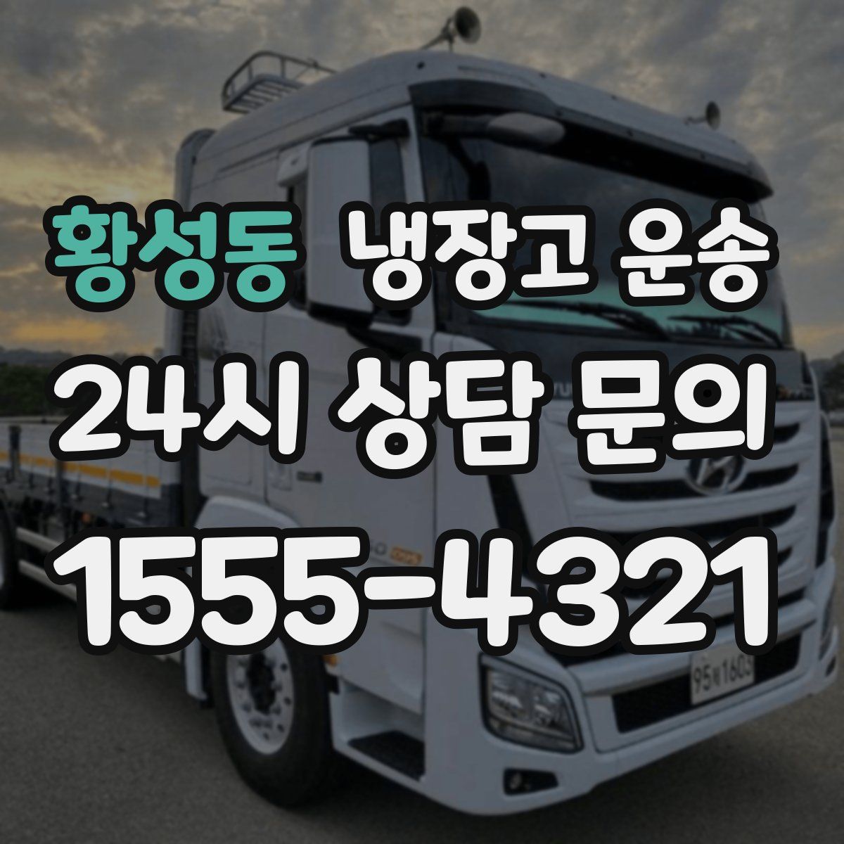 황성동 냉장고 운송