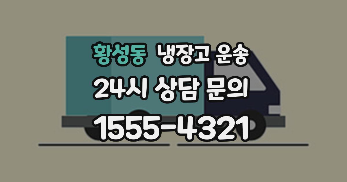 황성동 냉장고 운송