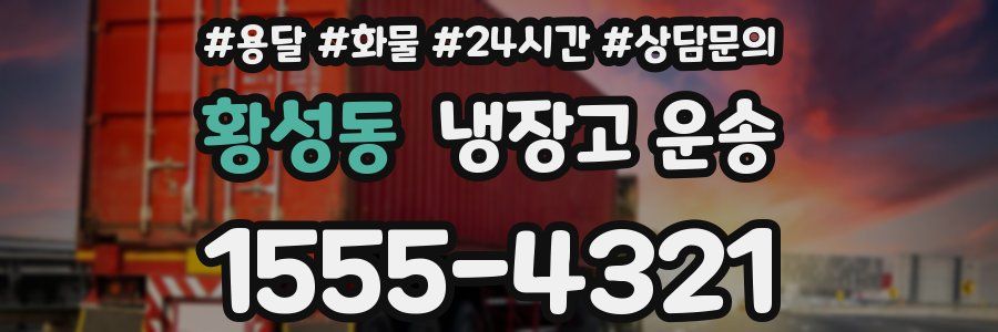 황성동 냉장고 운송