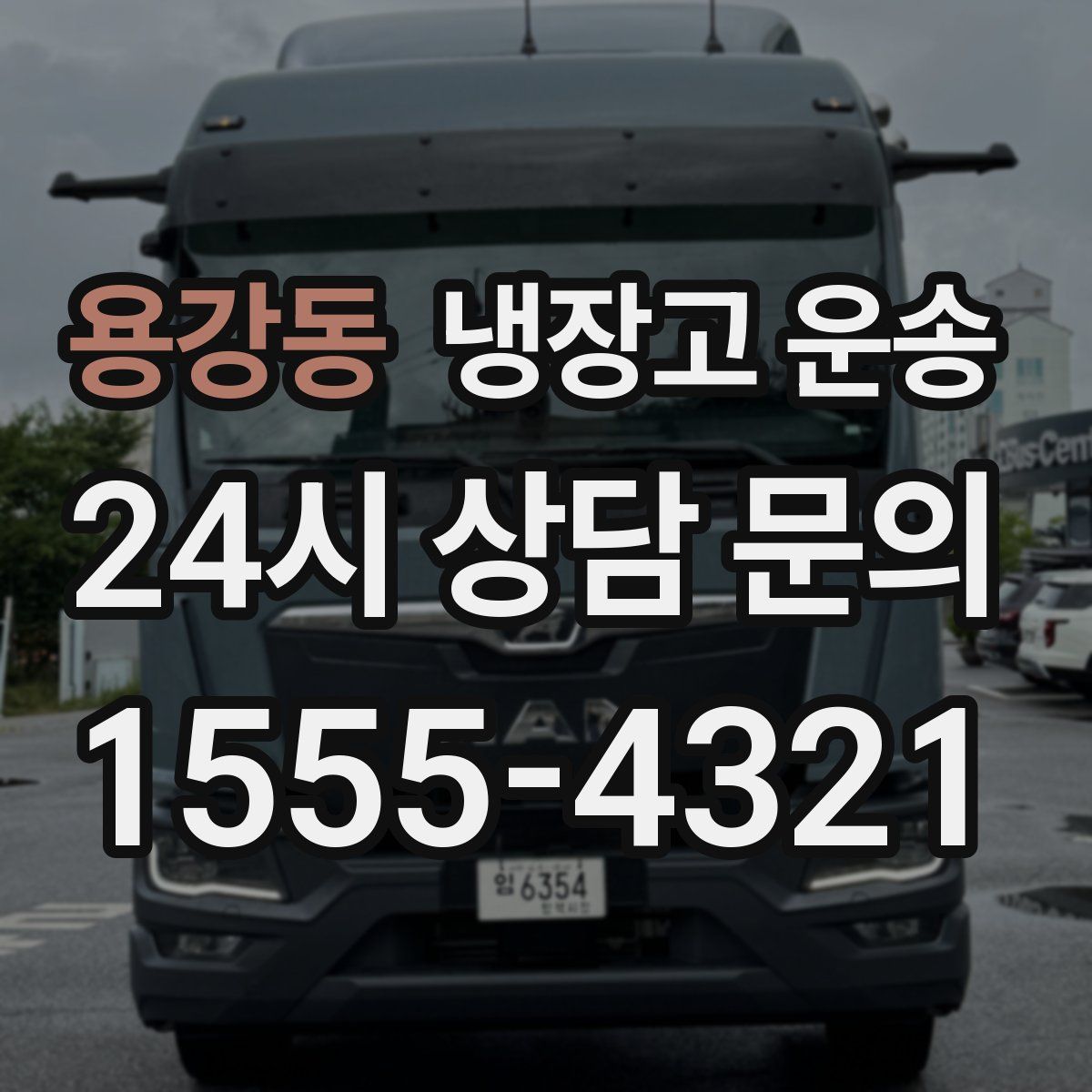용강동 냉장고 운송