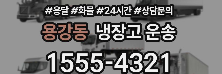 용강동 냉장고 운송