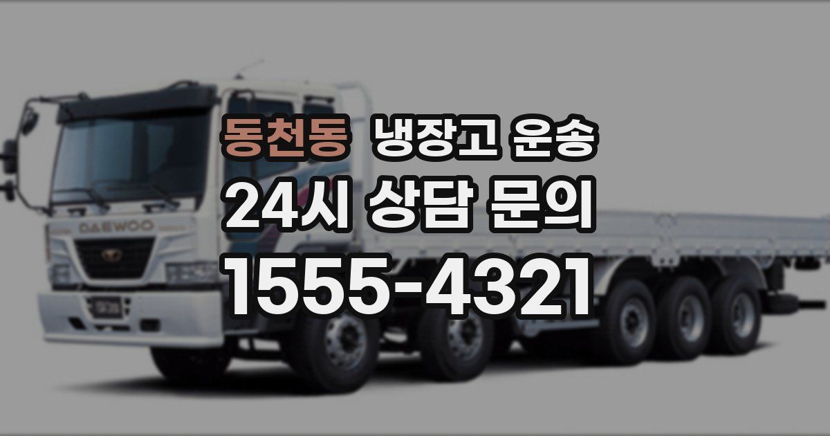 동천동 냉장고 운송
