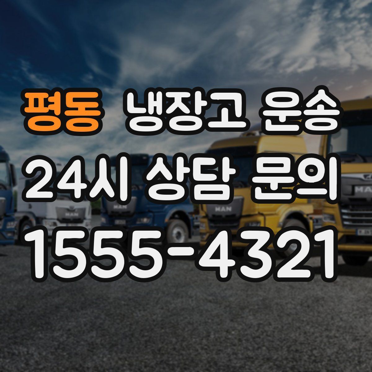 평동 냉장고 운송