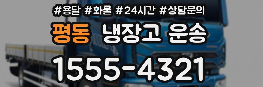 평동 냉장고 운송