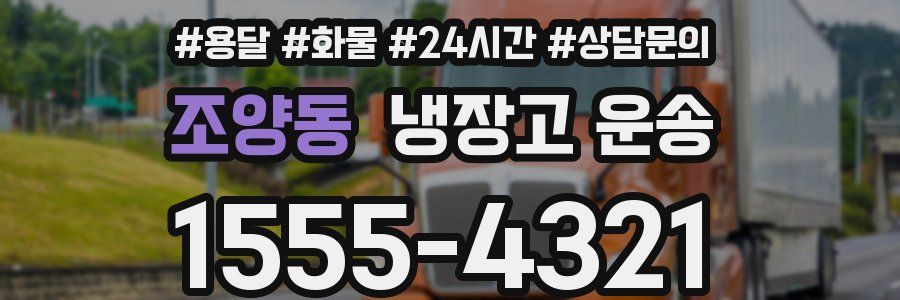 조양동 냉장고 운송