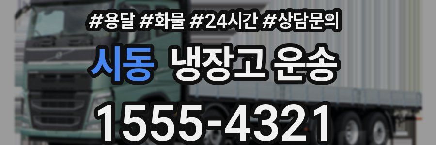 시동 냉장고 운송