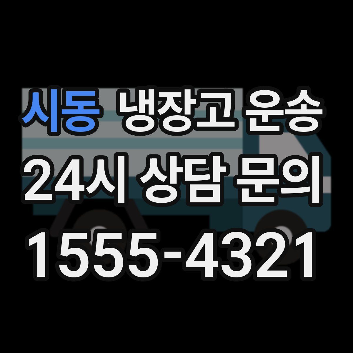 시동 냉장고 운송