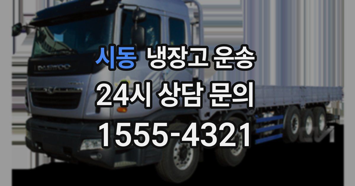 시동 냉장고 운송