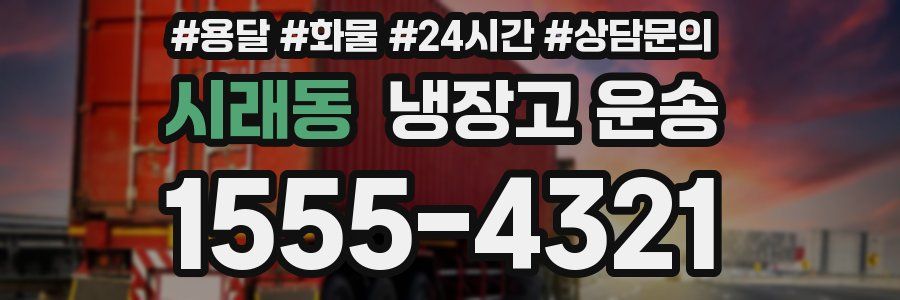 시래동 냉장고 운송