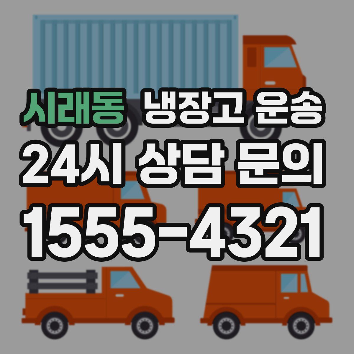 시래동 냉장고 운송