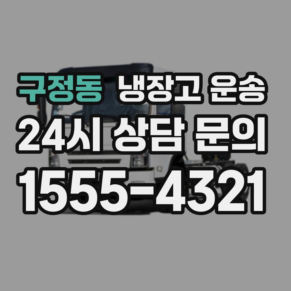 구정동 냉장고 운송