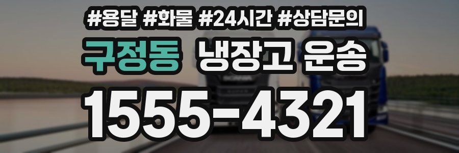 구정동 냉장고 운송