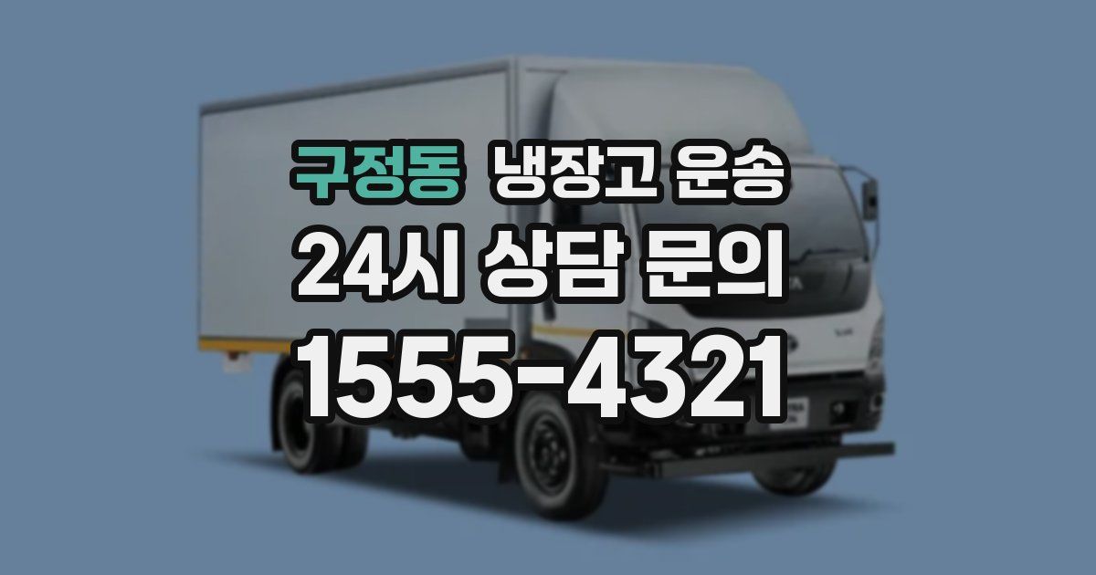 구정동 냉장고 운송