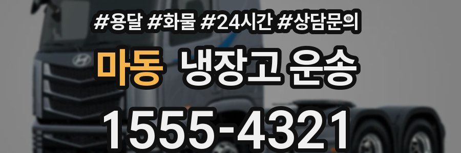 마동 냉장고 운송
