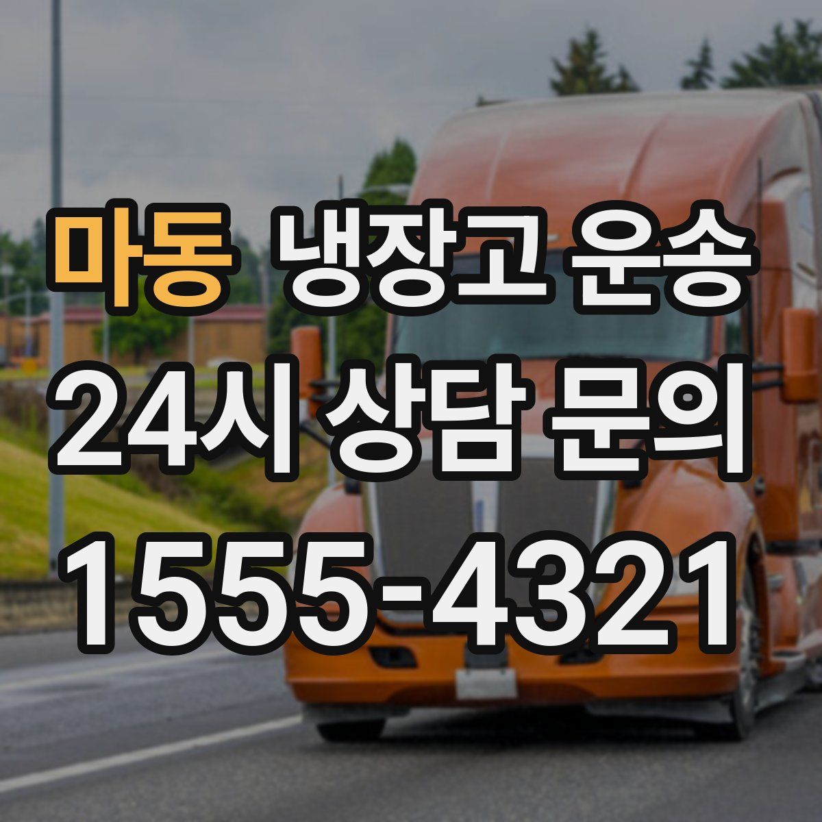 마동 냉장고 운송